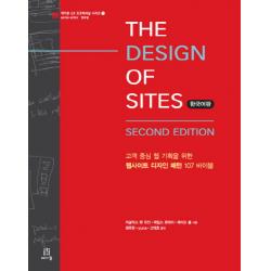 THE DESIGN OF SITES(한국어판):고객 중심 웹 기획을 위한 웹사이트 디자인 패턴 107 바이블, 에이콘출판