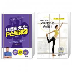 내 몸을 바꾸는 P스트레칭 + 스트레칭이면 충분하다 (마스크제공)