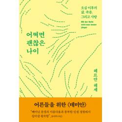 어쩌면 괜찮은 나이:오십 이후의 삶 죽음 그리고 사랑 프시케의숲
