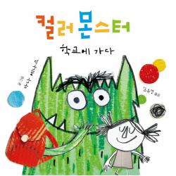 컬러 몬스터: 학교에 가다 청어람아이