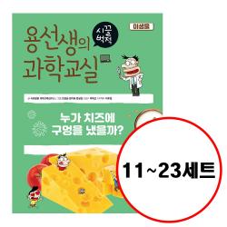  전13권 용선생의 시끌벅적 과학교실 11 12 13 14 15 16 17 18 19 20 21 22 23 세트 태양계 식물 소화와배설 운동 기압과바람 기체 호흡과순환 자기 별~