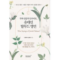 부와 성공의 인사이트, 유대인 탈무드 명언:5천 년 동안 그들은 어떻게 부와 성공을 얻었나, 김태현, 리텍콘텐츠