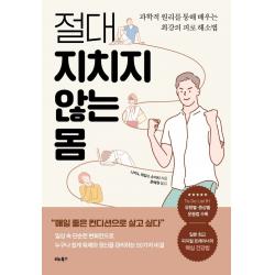 절대 지치지 않는 몸:과학적 원리를 통해 배우는 최강의 피로 해소법, 비타북스, 나카노 제임스 슈이치