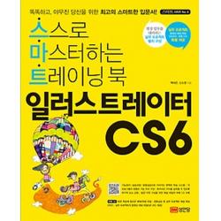 일러스트레이터 CS6:스스로 마스터하는 트레이닝 북, 성안당