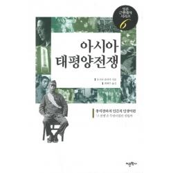 아시아 태평양전쟁:총력전하의 인간의 인생이란, 어문학사