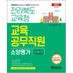 2021 전라북도교육청 교육공무직원 소양평가 (인적성검사+직무능력검사) / 서울고시각(책 도서)