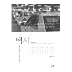 택시:승객과 함께한 도로 위의 10여 년, 책과나무