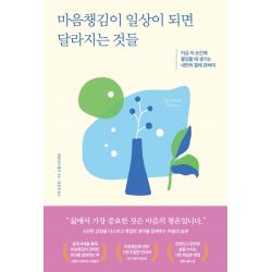 마음챙김이 일상이 되면 달라지는 것들:지금 이 순간에 몰입할 때 생기는 내면의 힘에 관하여 갤리온 캐럴라인 웰치