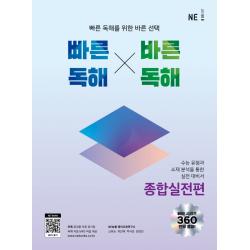 빠른독해 바른독해 종합실전편:빠른 독해를 위한 바른 선택, NE능률