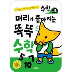 머리가 좋아지는 똑똑 수학 만3세 :붙이고 그리며 공부하는 재미있는 워크북 지원