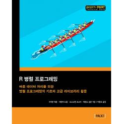R 병렬 프로그래밍:빠른 데이터 처리를 위한 병렬 프로그래밍의 기초와 고급 라이브러리 활용, 에이콘출판