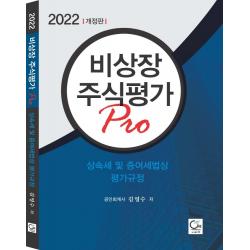 2022 비상장 주식평가 Pro:상속세 및 증여세법상 평가규정, 김영수 저, 원