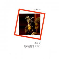 스무살 반야심경에 미치다, 통나무