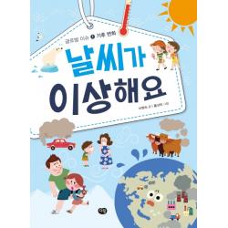 날씨가 이상해요, 다림