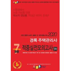 경록 주택관리사 1차 적중실전모의고사(2020)