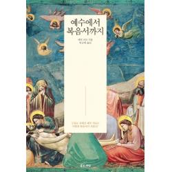 예수에서 복음서까지:구술로 전해진 예수 자료는 어떻게 복음서가 되었나?, 좋은씨앗