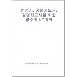 행정사 기술지도사 경영지도사를 위한 정수기 Kc마크 테헤란씨씨