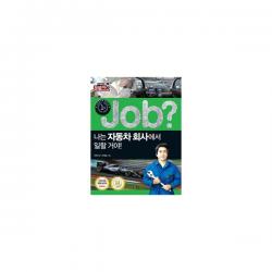 job? 시리즈 1~9 세트 (전9권) : 방송국에서 일할 거야 + 법원에서 일할 거야 + 공항에서 일할 거야 + 태릉선수촌에서 일할 거야 + 병원에서 일할 거야 + 연예기획사에서 일할 거야 + 나사에서 일할 거야 + 경찰서에서 일할 거야 + 자동차 회사에서 일할 거야, 국일아이