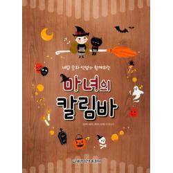 네모 숫자 악보와 함께하는 마녀의 칼림바, 세광음악출판사
