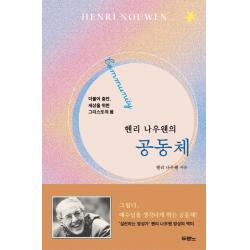 헨리 나우웬의 공동체:더불어 충만, 세상을 위한 그리스도의 몸, 두란노서원