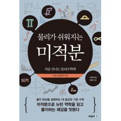 물리가 쉬워지는 미적분:처음 만나는 물리수학책 비전코리아