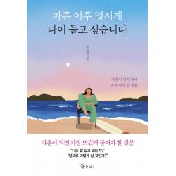 마흔 이후 멋지게 나이 들고 싶습니다:마흔이 되기 전에 꼭 버려야 할 것들 메이트북스 조은강