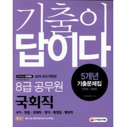 기출이 답이다 8급 공무원 국회직 5개년 기출문제집(2019), 시대고시기획
