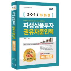 파생상품투자 권유자문인력 핵심 포인트(2016):문제로 정리하는, 시스컴