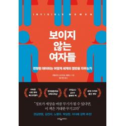 보이지 않는 여자들:편향된 데이터는 어떻게 세계의 절반을 지우는가, 웅진지식하우스