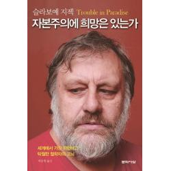 자본주의에 희망은 있는가:세계에서 가장 위험하고 탁월한 철학자의 고뇌, 문학사상