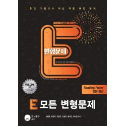 E 모든 변형문제 고등 리딩파워 유형완성:중간 기말고사 내신 적중 예언 문제, 공터