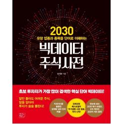 빅데이터 주식사전:2030 유망 업종과 종목을 단어로 이해하는, 여의도책방, 장지웅