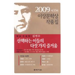 산책하는 이들의 다섯 가지 즐거움 제33회 이상문학상 작품집 2009 문학사상