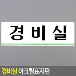 경비실 아크릴표지판 디자인문패 아크릴안내판 명찰, 상품선택