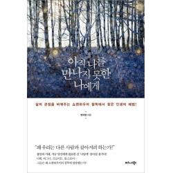 아직 나를 만나지 못한 나에게:삶의 관점을 바꿔주는 쇼펜하우어 철학에서 찾은 인생의 해법! 비즈니스북스