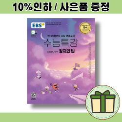 EBS 수능특강 정치와 법 (2023수능대비) [최신수능 경향 반영]