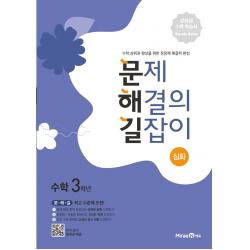 문제 해결의 길잡이 심화 초등 수학 3학년 미래엔에듀