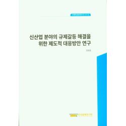 신산업 분야의 규제갈등 해결을 위한 제도적 대응방안 연구, 한국법제연구원