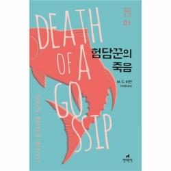 웅진북센 험담꾼의 죽음 01 해미시 맥베스 순경 시리즈, One color | One Size@1