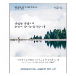 다산북스 당신은 당신으로 충분히 빛나는 존재입니다 (마스크제공), 단품