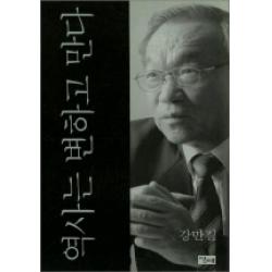 역사는 변하고 만다 당대
