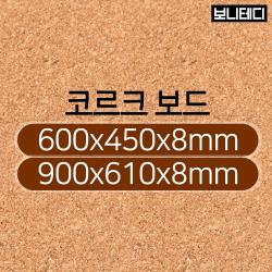 코르크보드 게시판 대형코르크판