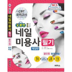 오분만 네일 미용사 필기:핵심요약+ CBT 모의고사+ 기출문제 +오답노트, 씨마스