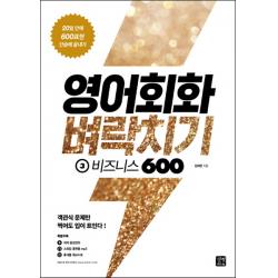 영어회화 벼락치기 3 비즈니스 600 20일 안에 600표현 단숨에 끝내기, 길벗이지톡