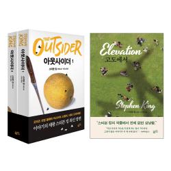 황금가지 아웃사이더 2권세트(1+2) + 고도에서 - 스티븐 킹의 장편소설 총3권세트