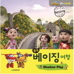 중국 베이징 여행, 에듀박스