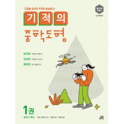 기적의 중학도형. 1:중학교 1학년: 기본 도형과 작도 평면도형 입체도형 길벗스쿨