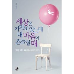 세상은 가만히 있는데 내 마음이 흔들릴 때:딱딱한 하루가 말랑해지는 100가지 이야기 티핑포인트