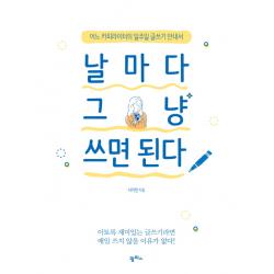 날마다 그냥 쓰면 된다:어느 카피라이터의 일주일 글쓰기 안내서 팜파스