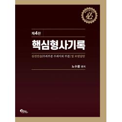핵심 형사기록 실전연습 및 모범답안:무죄부문 무죄이외 부문, 필통북스